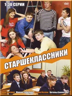 Старшеклассники - постер